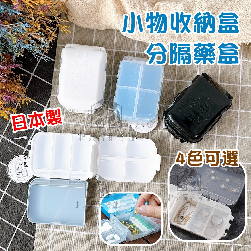 日本YAMADA－攜帶藥盒 分隔小物收納盒