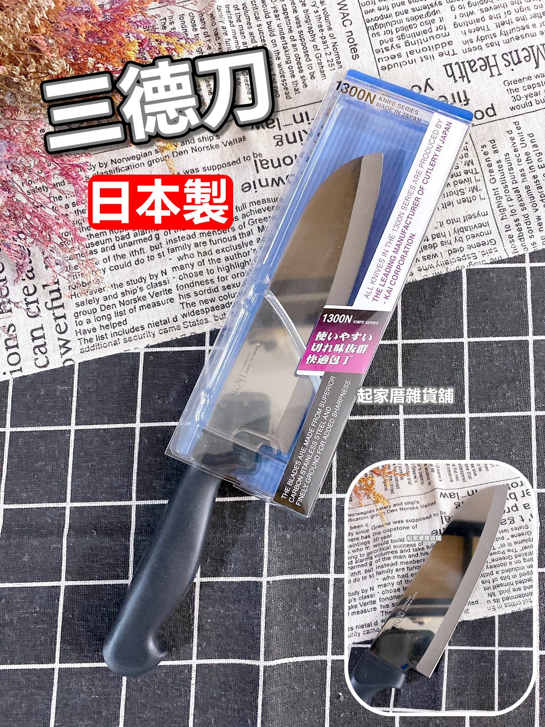 KAI日本貝印－三德刀（16.5cm）