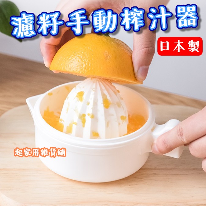 日本inomata－濾籽手動榨汁器