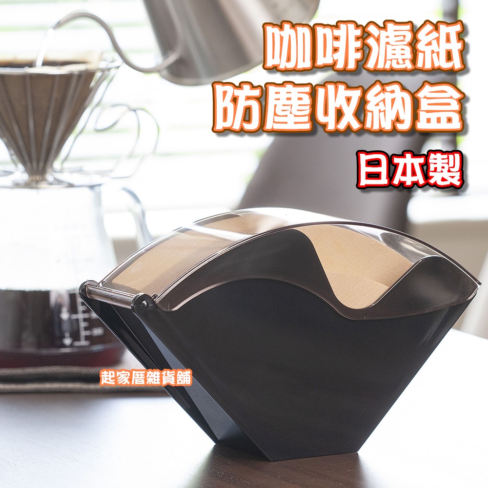 日本下村燕三条－防塵咖啡濾紙收納盒