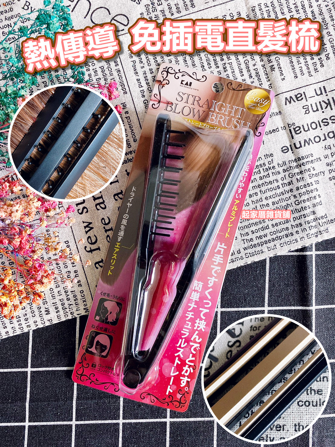 日本貝印KAI－吹直髮夾梳