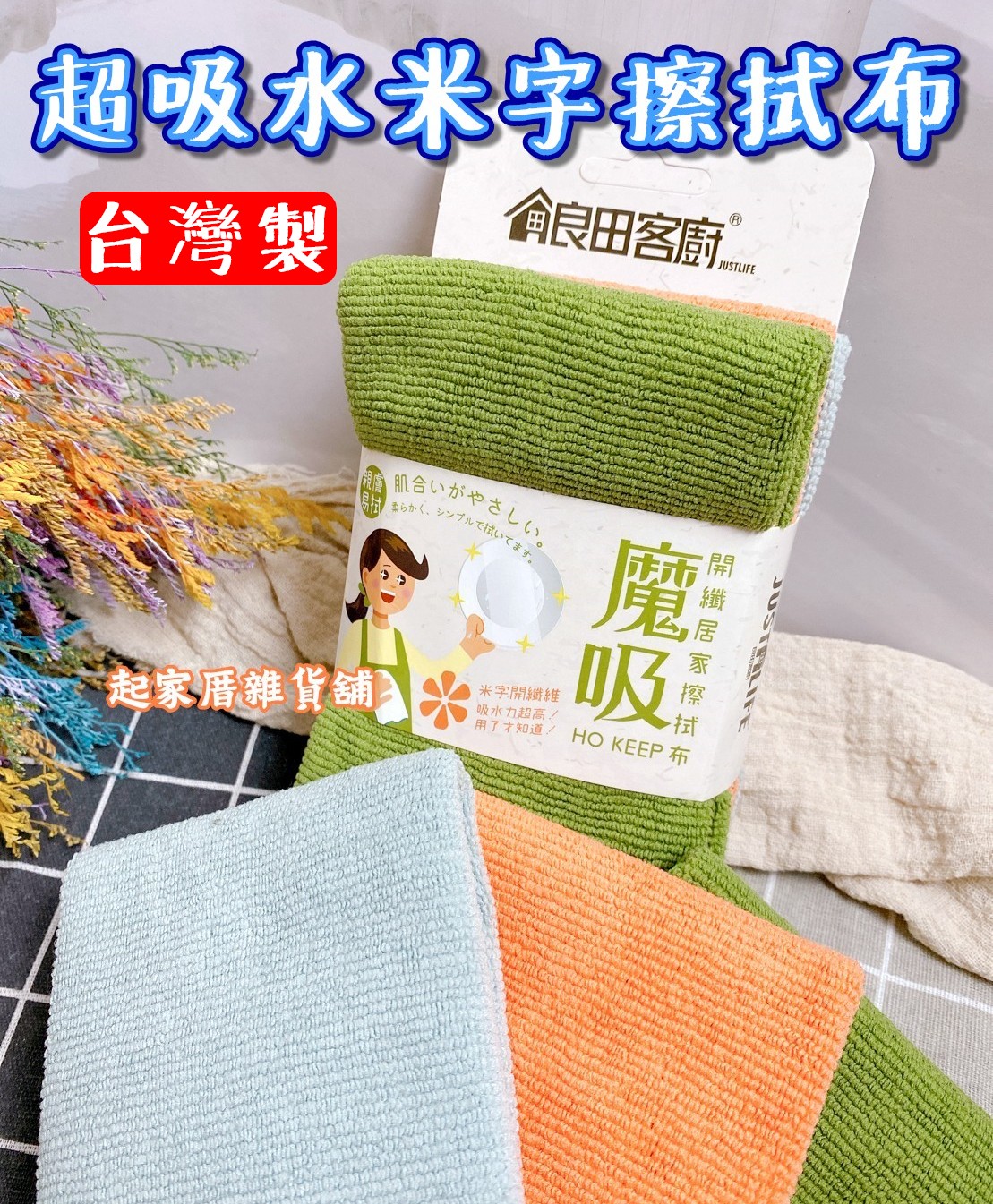 良田客廚－魔吸 超吸水米字擦拭布
