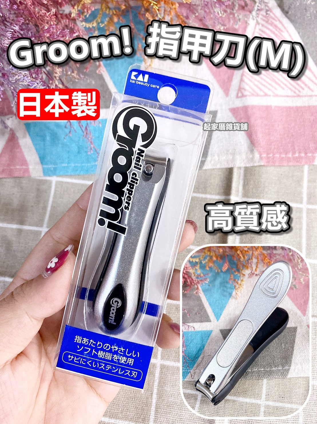 日本貝印KAI－Groom!系列 不鏽鋼指甲剪(M)