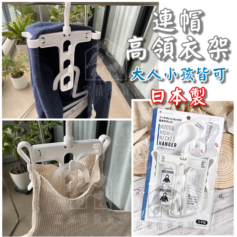 日本PONYKASEI－連帽高領衣架