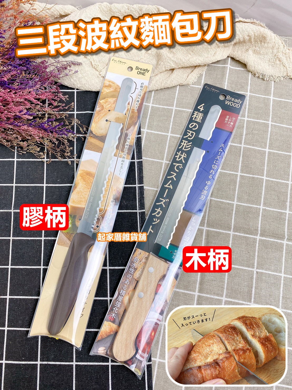 日本貝印KAI－三段波紋麵包刀（22cm）