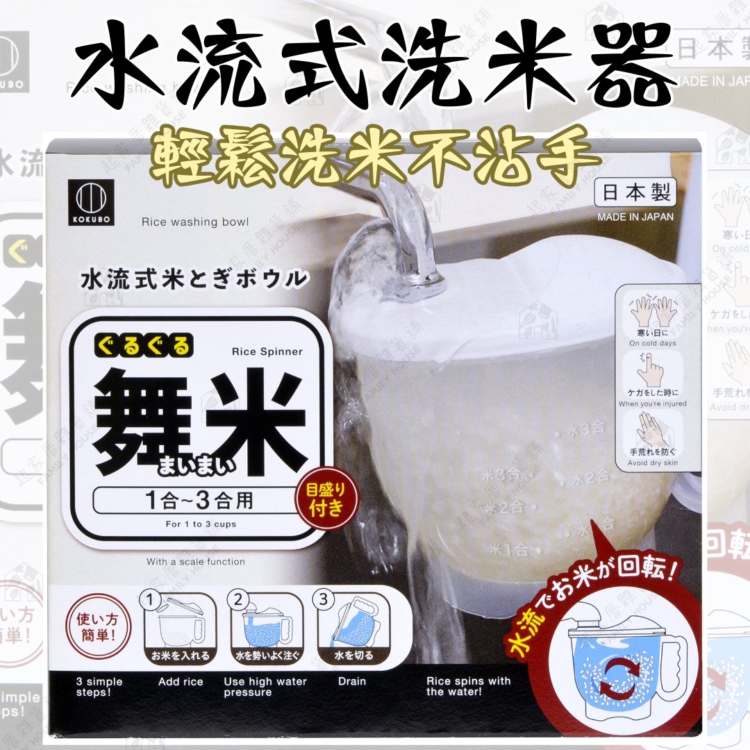 日本小久保KOKUBO-水流式洗米器 日本小久保KOKUBO-水流式洗米器