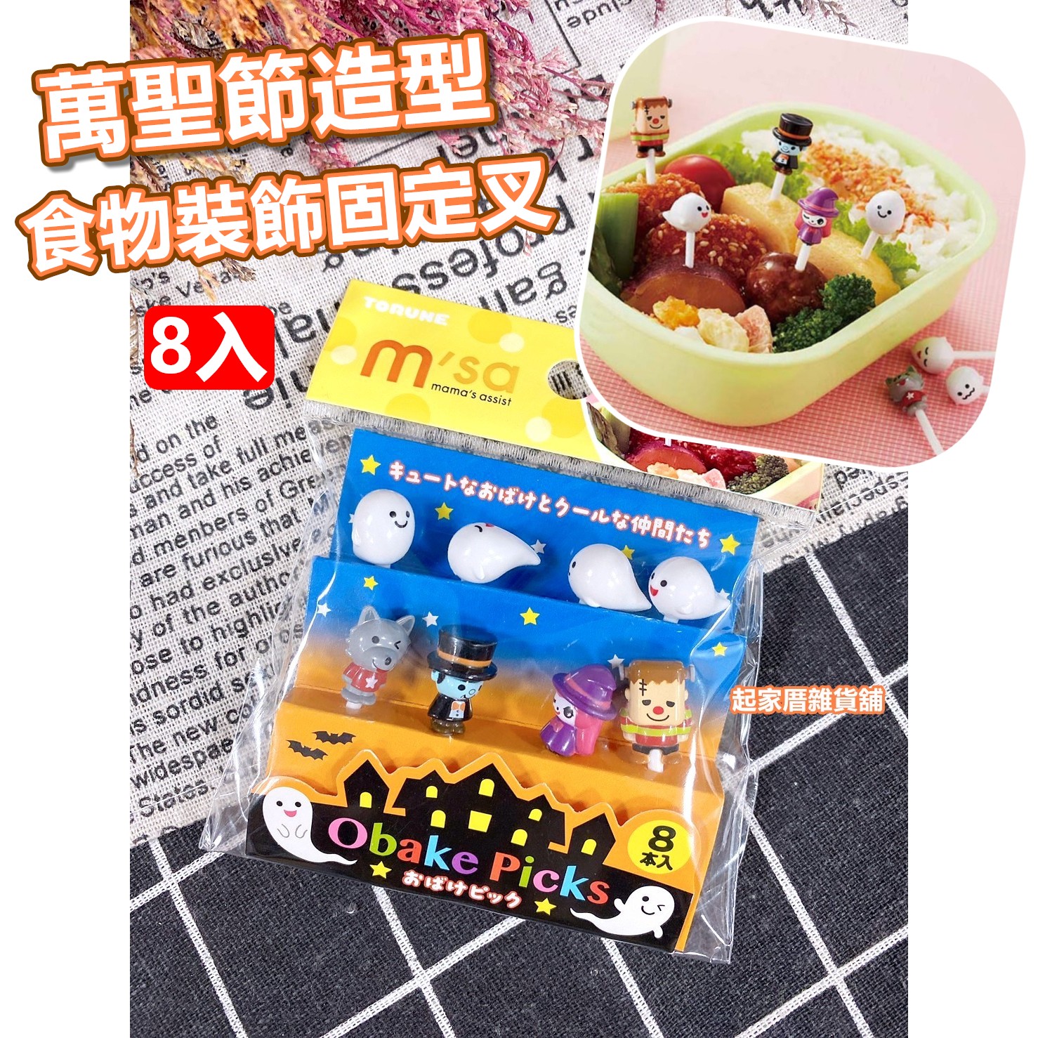 日本TORUNE m'sa－萬聖節造型食物裝飾固定叉