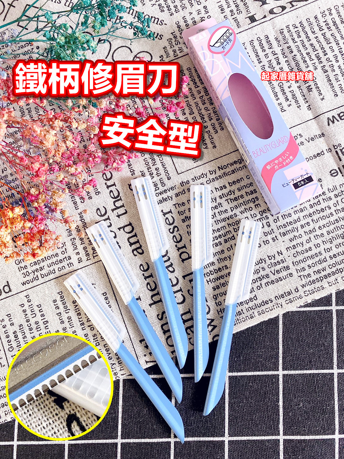 日本KAI貝印－鐵柄修眉刀（安全刀片）