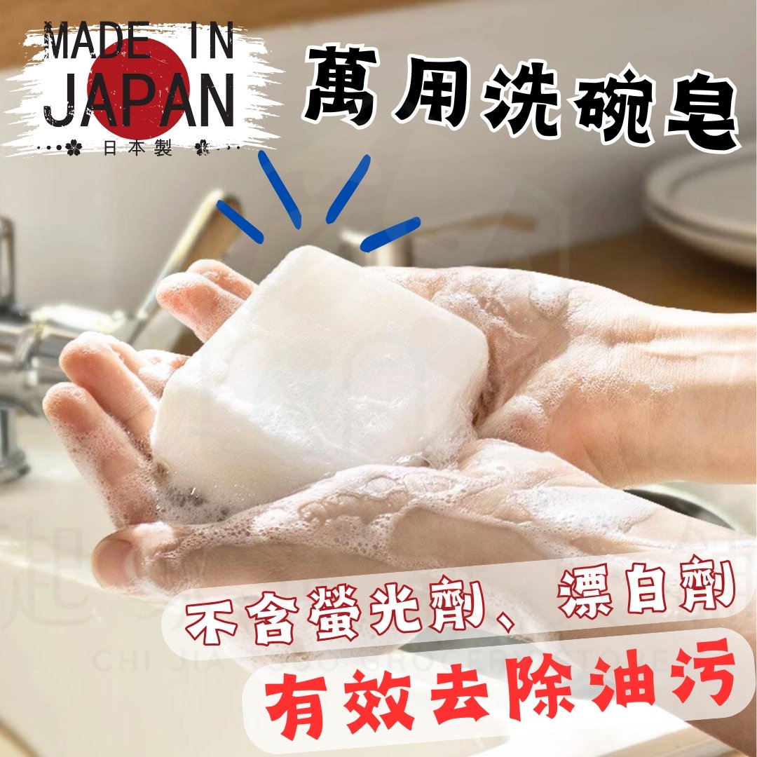 日本不動化學－萬用洗碗皂