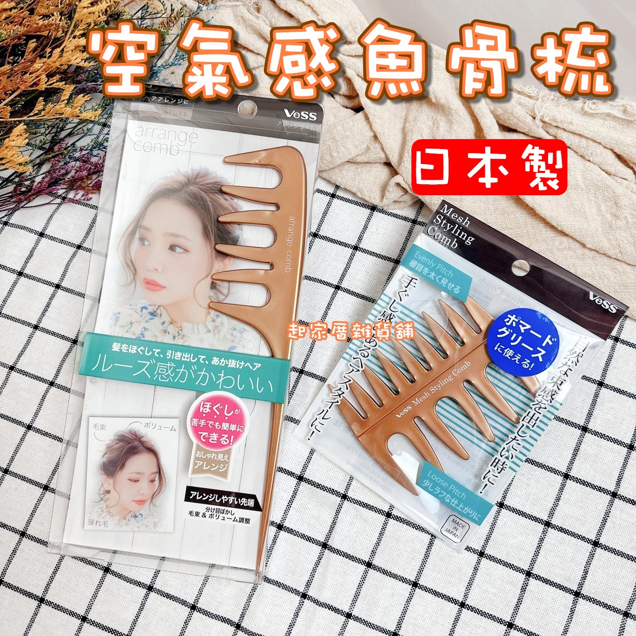 日本VeSS－空氣感魚骨梳