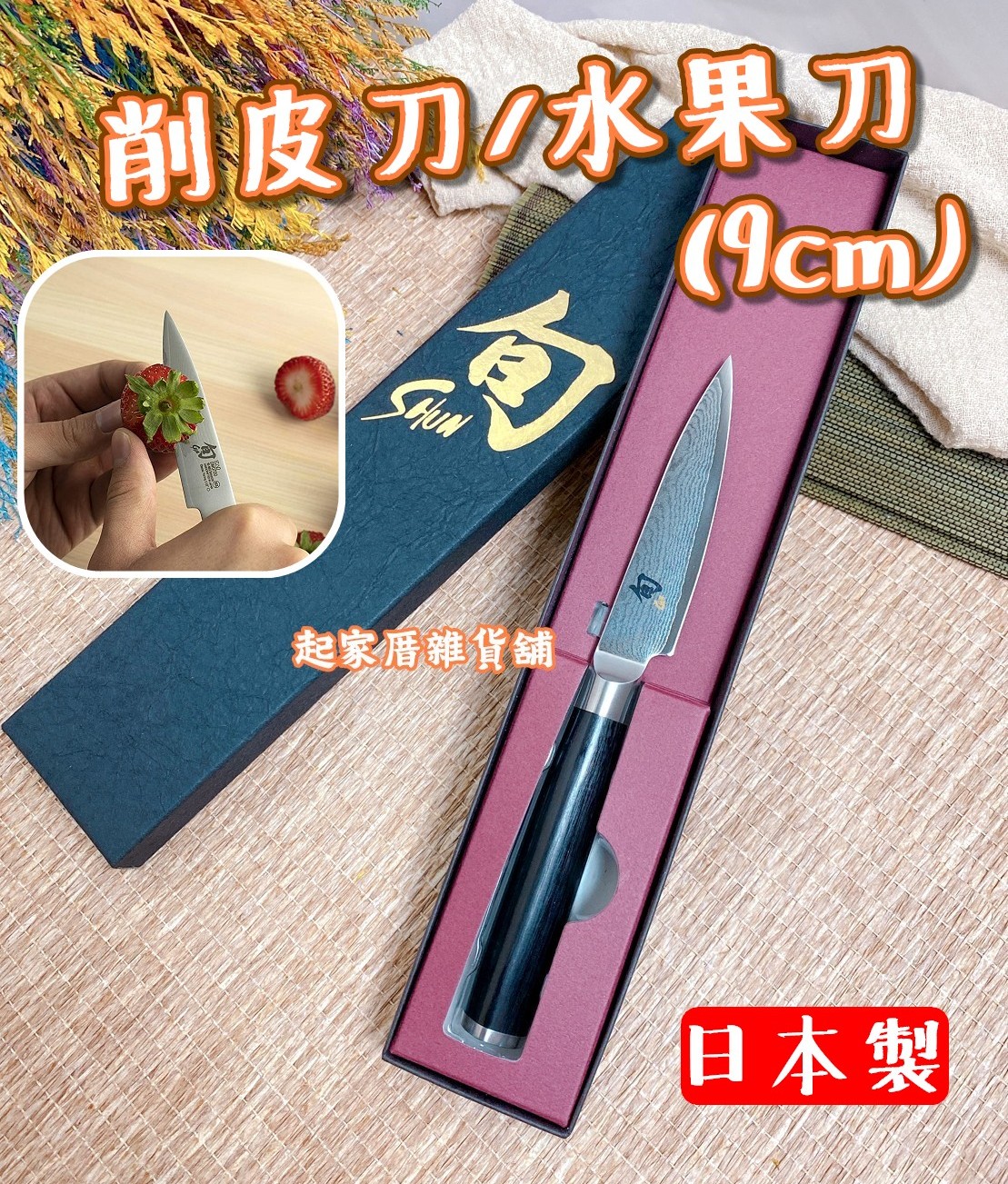 日本貝印KAI－旬Shun 削皮刀／水果刀（9cm）
