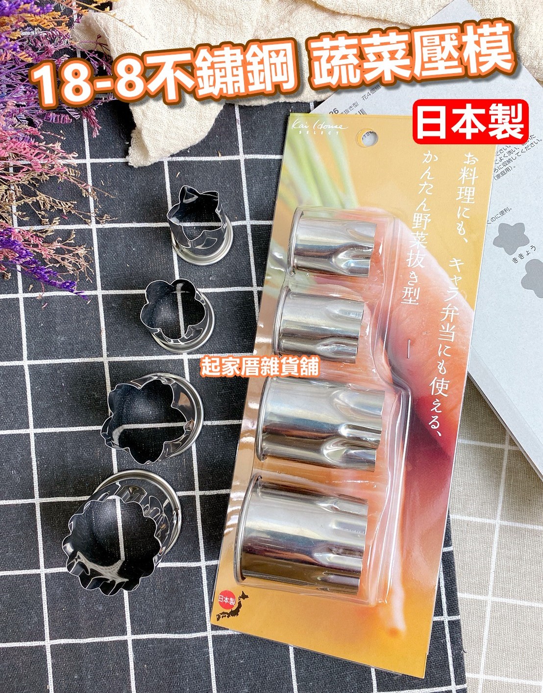 日本貝印KAI－18-8不鏽鋼蔬菜壓模（4入）