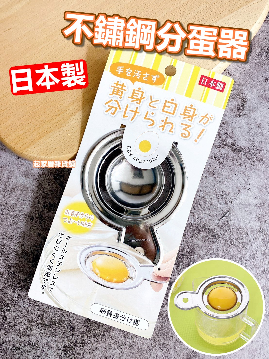 日本ECHO－不鏽鋼分蛋器