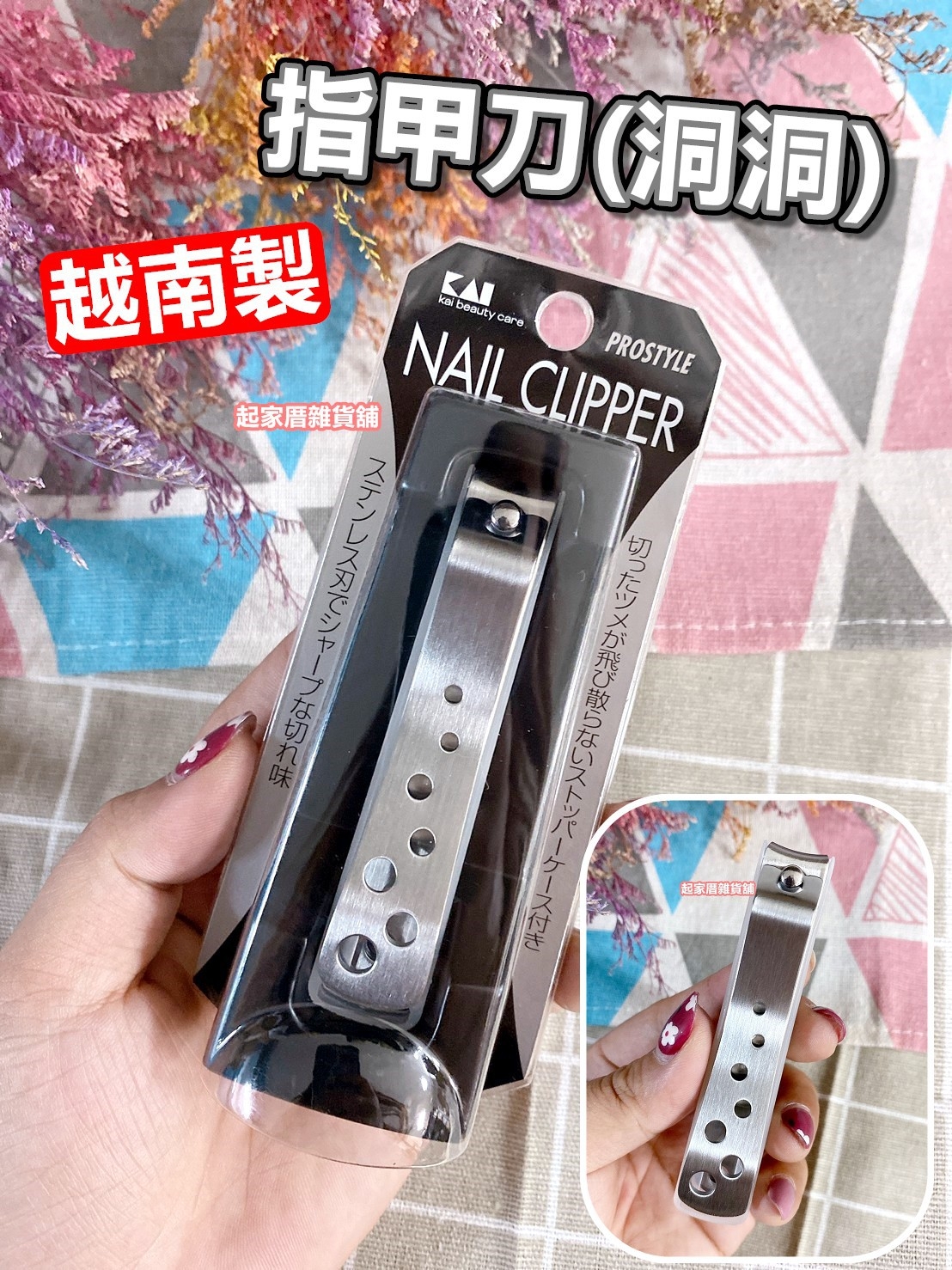 日本貝印KAI－不鏽鋼指甲刀（洞洞）