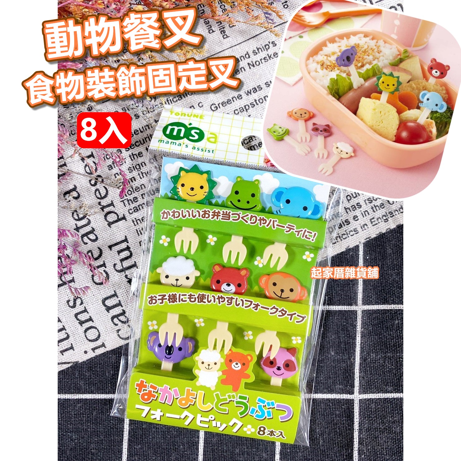 日本TORUNE m'sa－動物造型食物裝飾固定叉