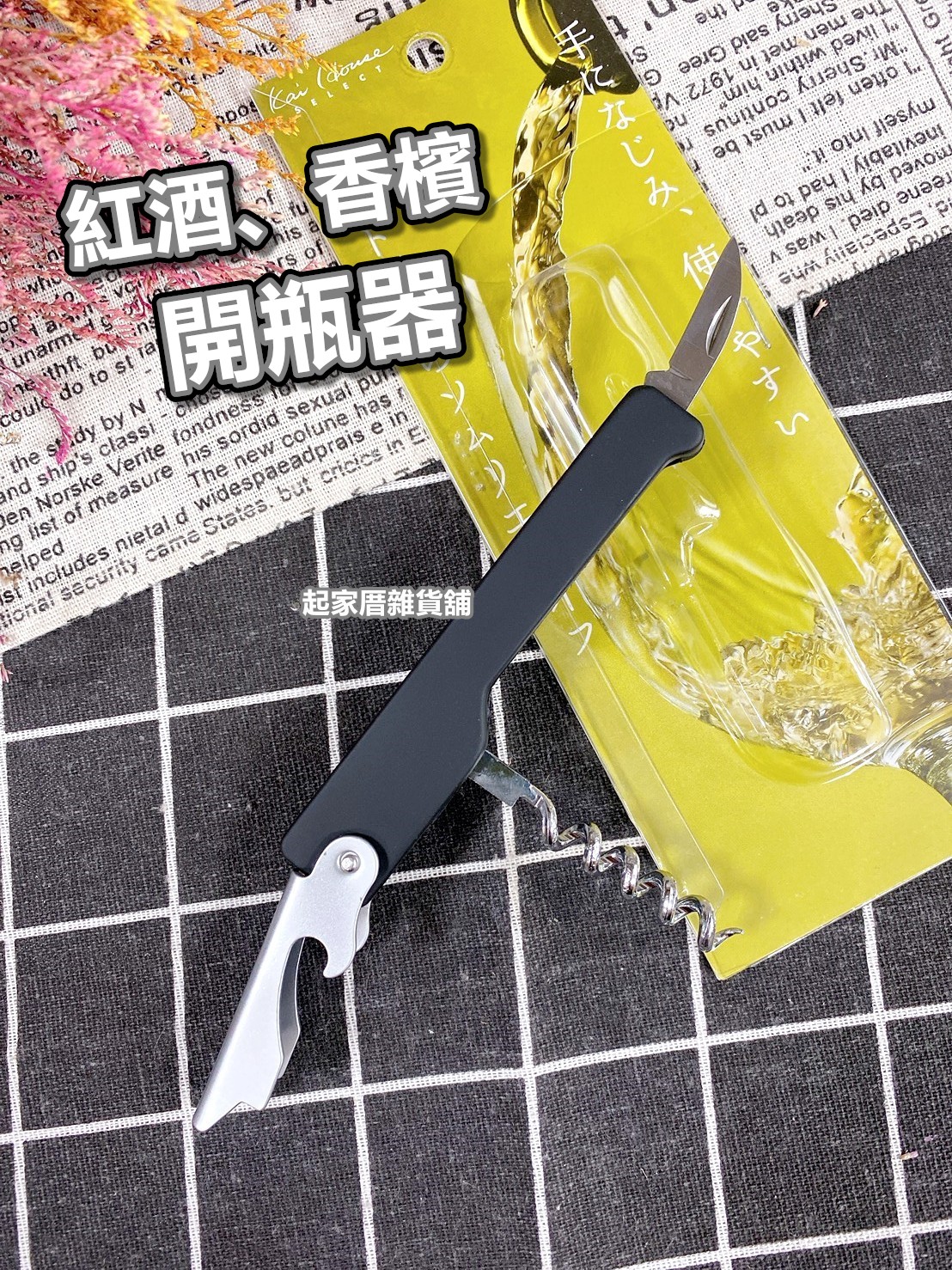 日本貝印KAI－紅酒香檳開瓶器