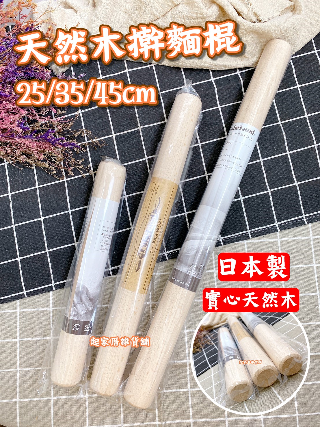 日本cakeland－天然木桿麵棍
