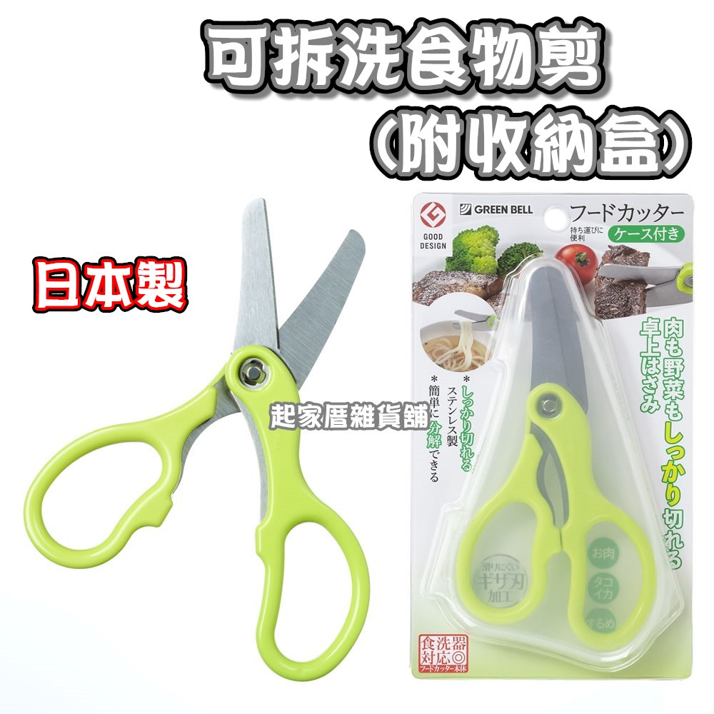 日本 GREEN BELL－食物剪附收納盒