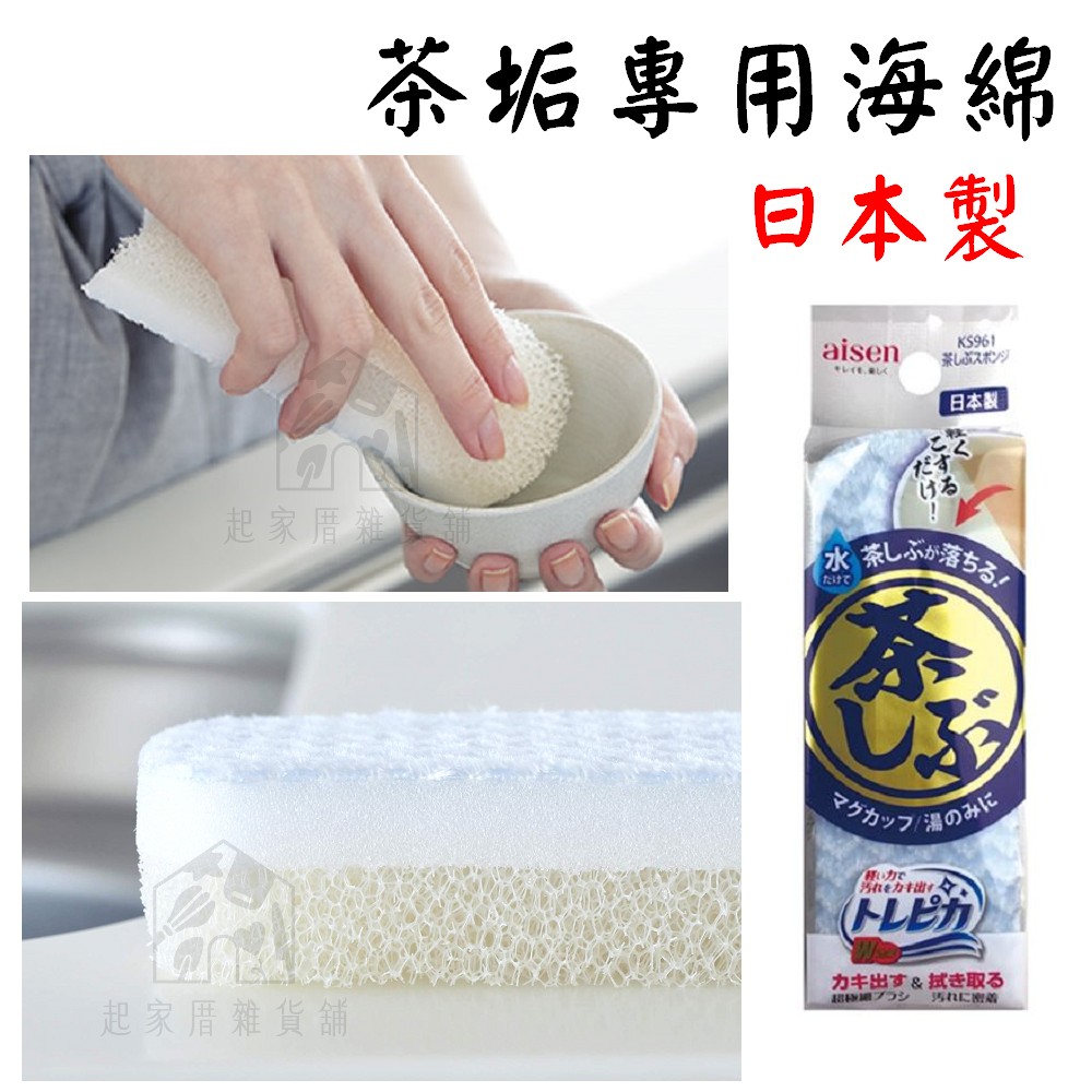 日本 AISEN－茶垢專用海綿
