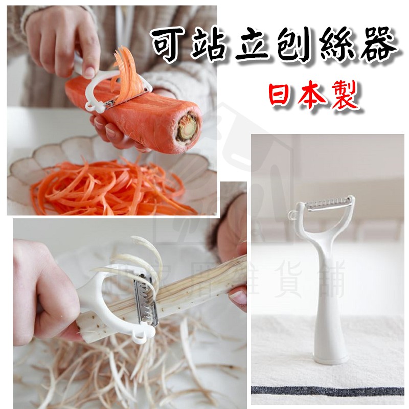 日本ECHO－可站立刨絲器