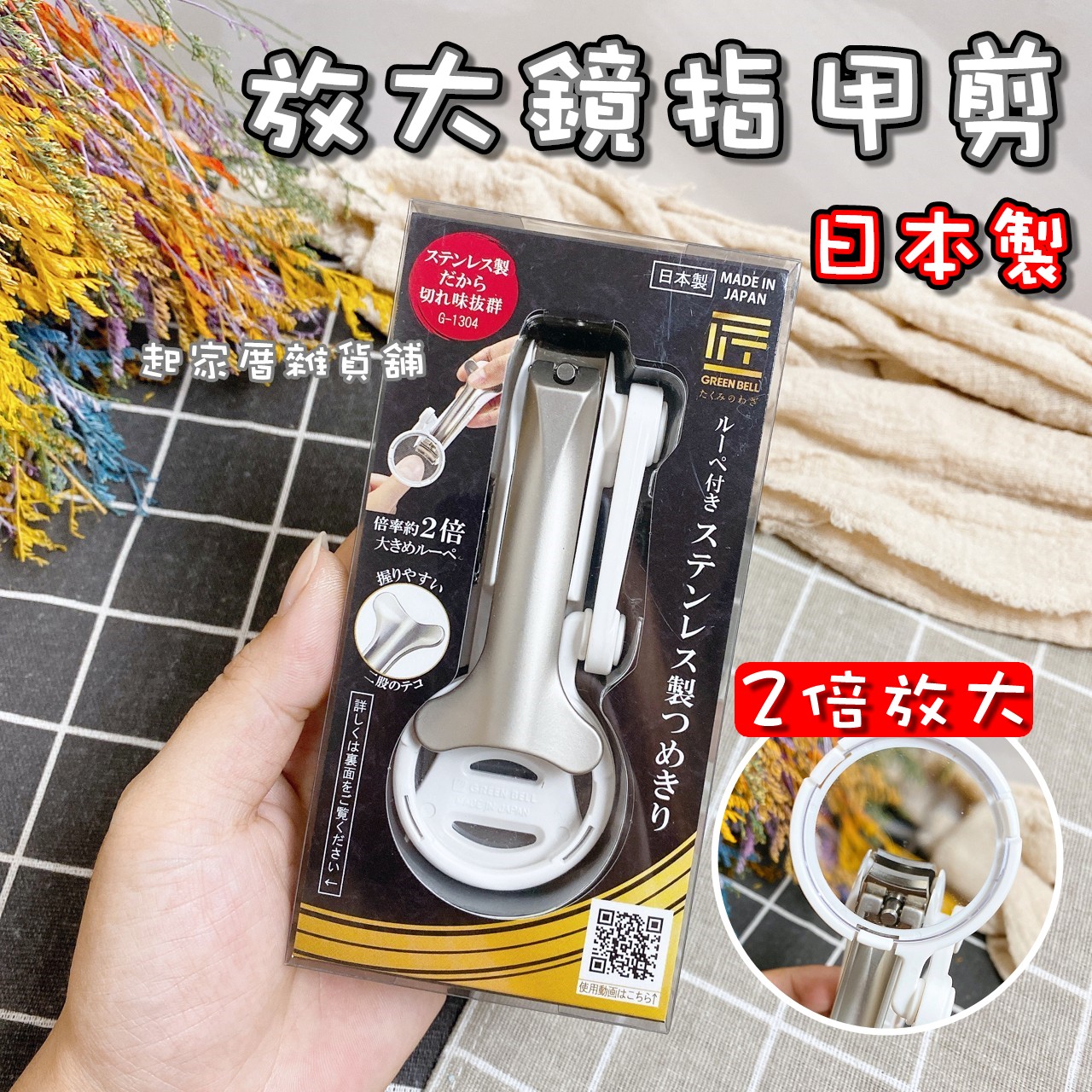 日本 GREEN BELL 匠之技－放大鏡指甲剪