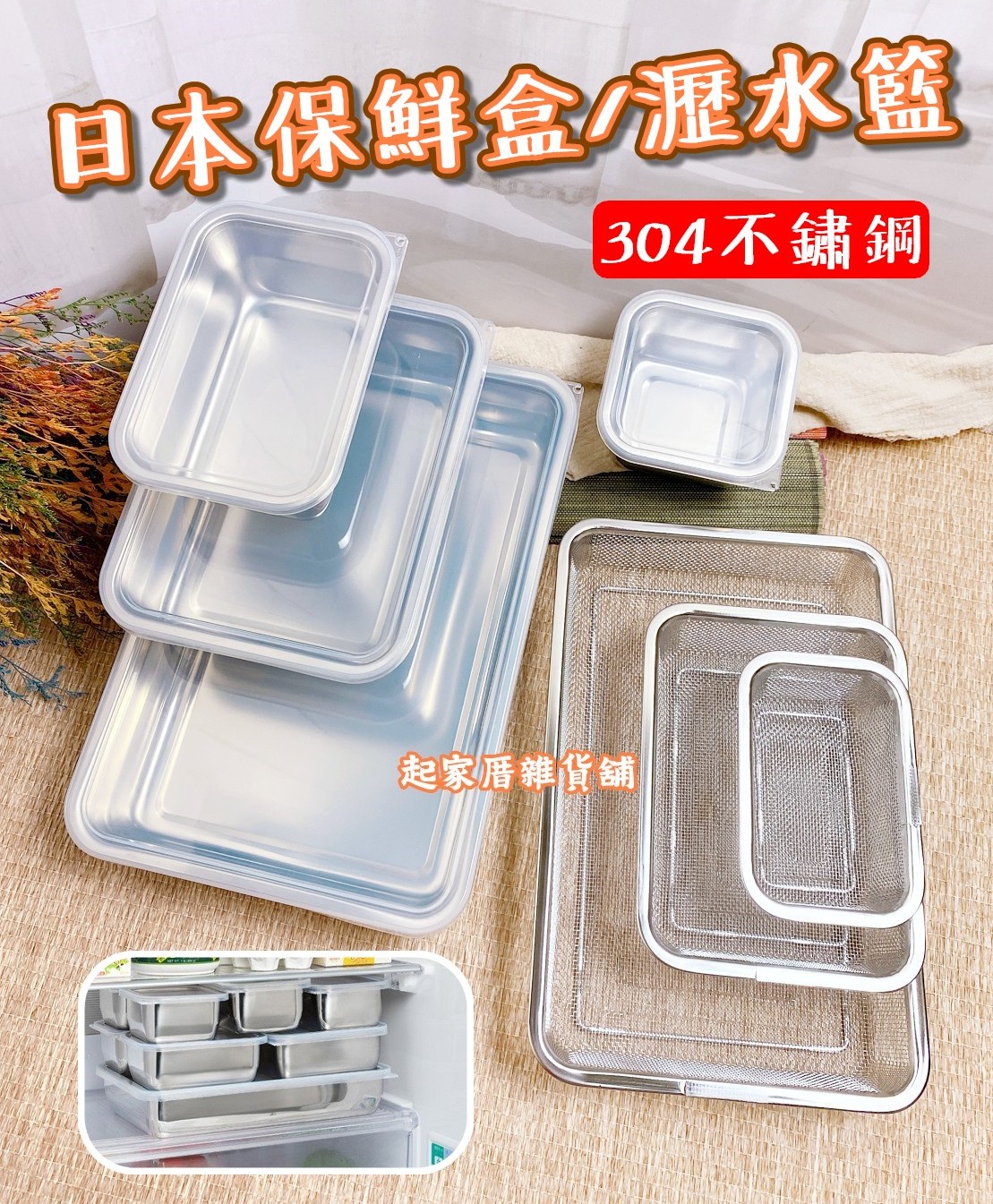 日本吉川Yoshikawa－18-8 304不鏽鋼保鮮盒附蓋／瀝水籃 全系列