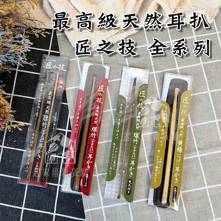 日本 GREEN BELL 匠之技－最高級天然耳扒