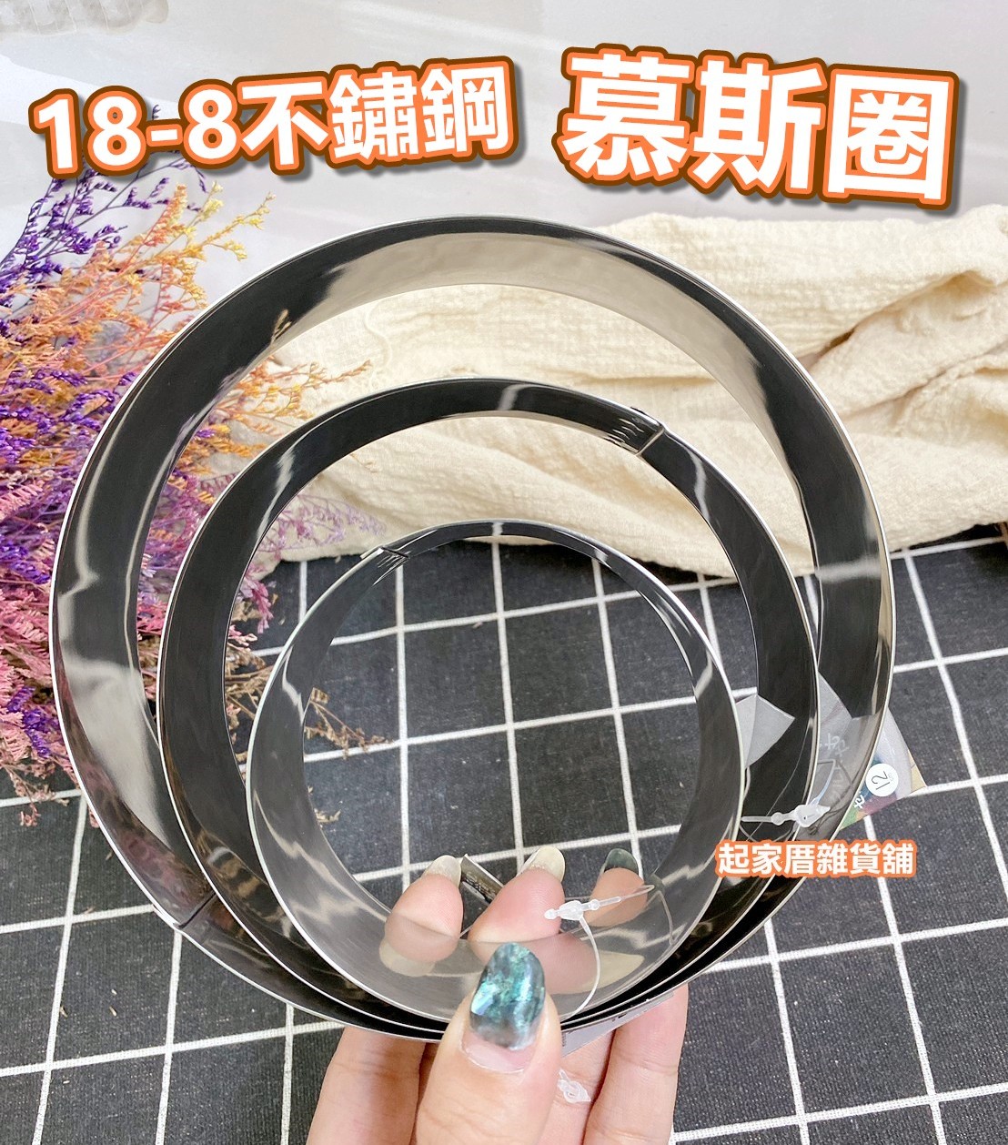 日本貝印KAI－18-8不鏽鋼慕斯圈