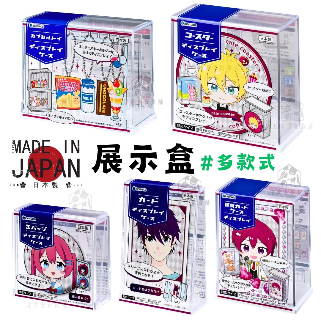 日本inomata－透明展示盒