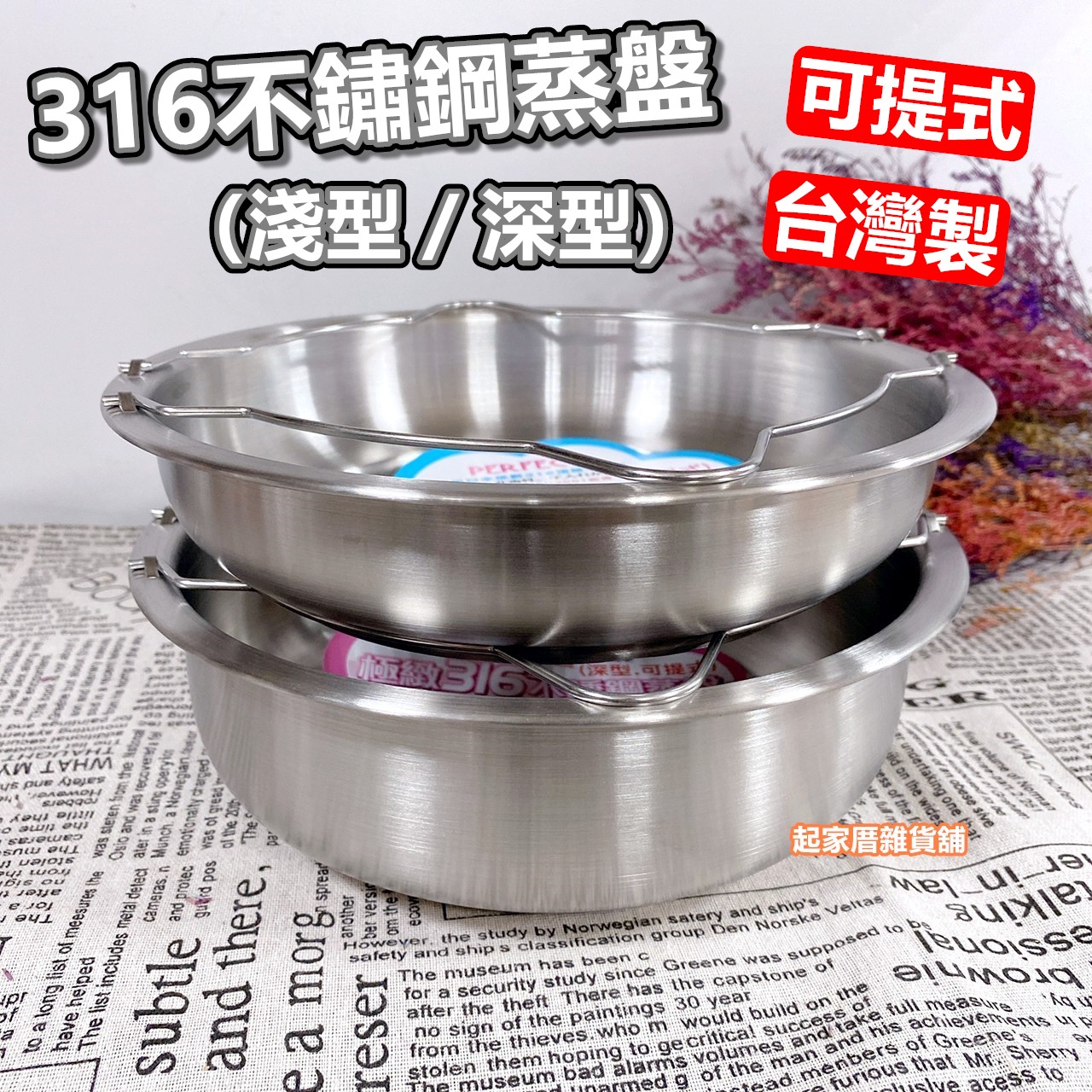 PERFECT理想－極緻316不鏽鋼可提式蒸盤（淺型／深型）
