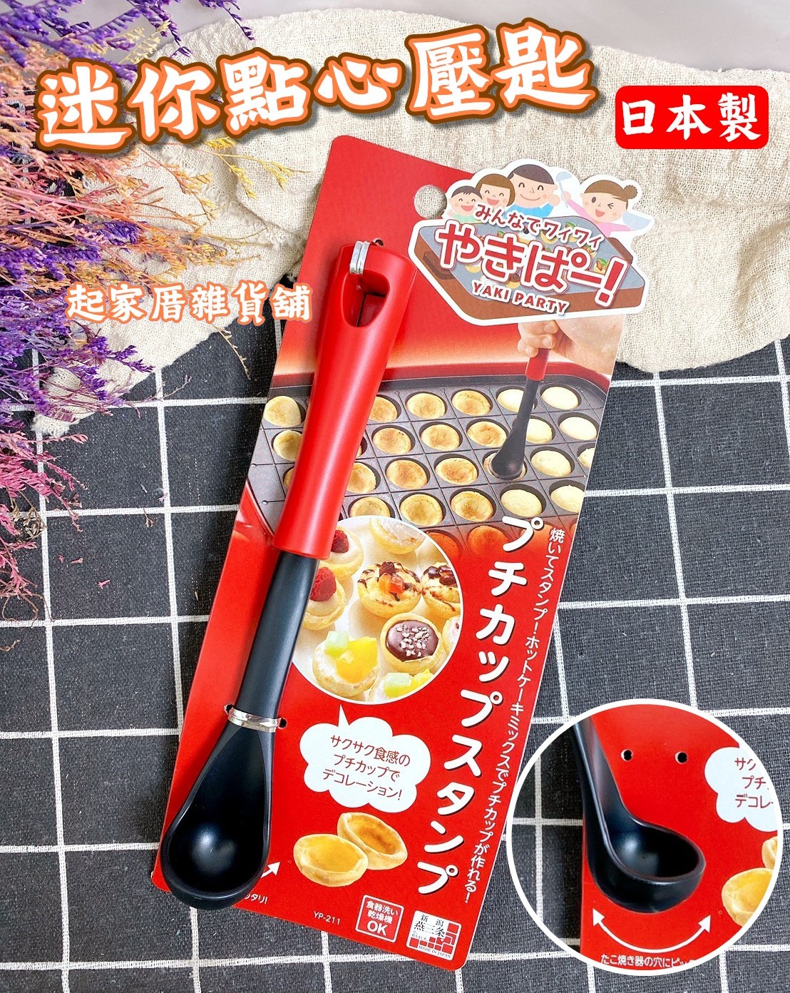 日本下村－迷你點心壓匙