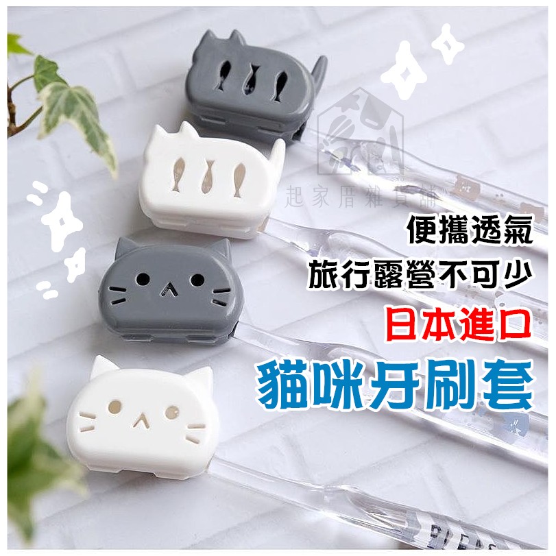日本YAMADA－貓咪牙刷套