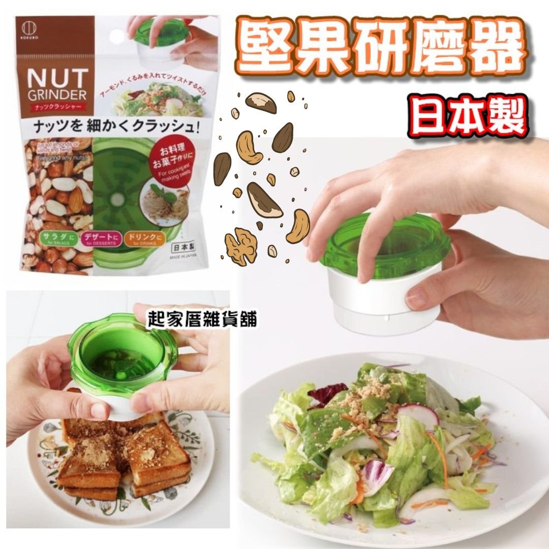 日本小久保KOKUBO－堅果研磨器