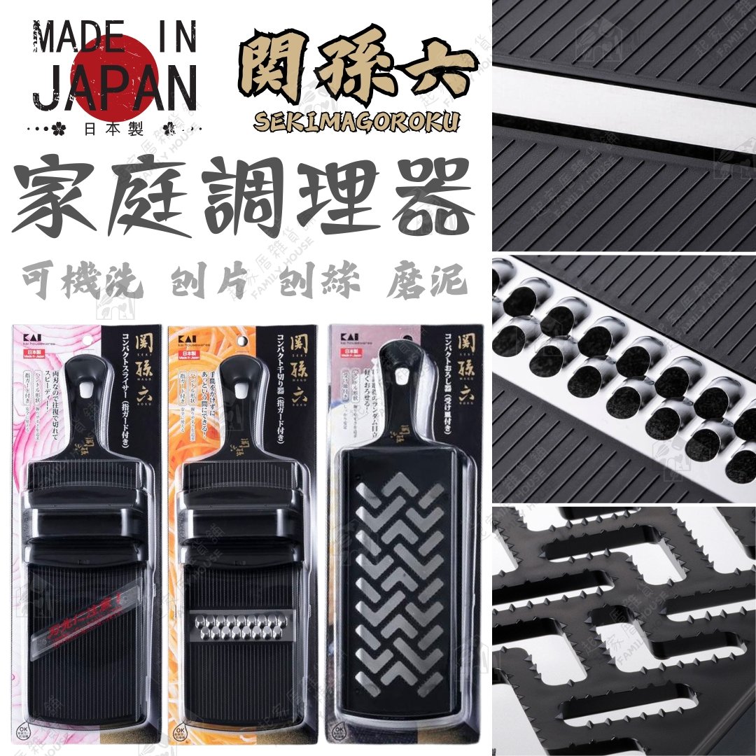 日本貝印KAI－關孫六家庭調理器系列