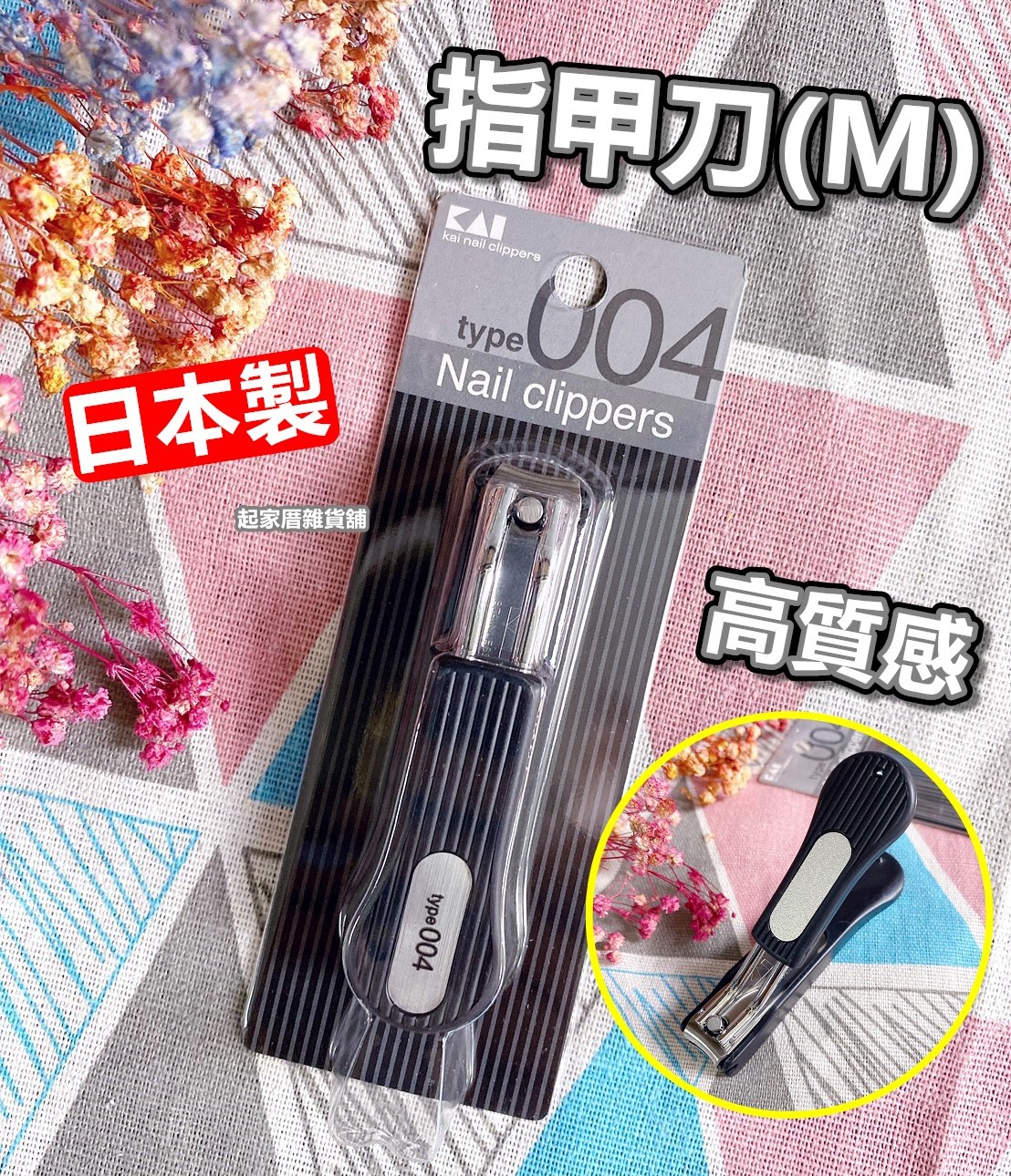 日本貝印KAI－type004 不鏽鋼彎口指甲剪（M黑）