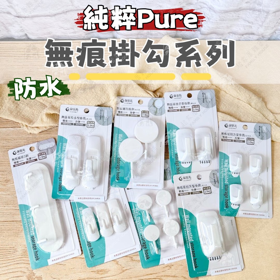 御膳坊 純粹Pure－無痕掛勾