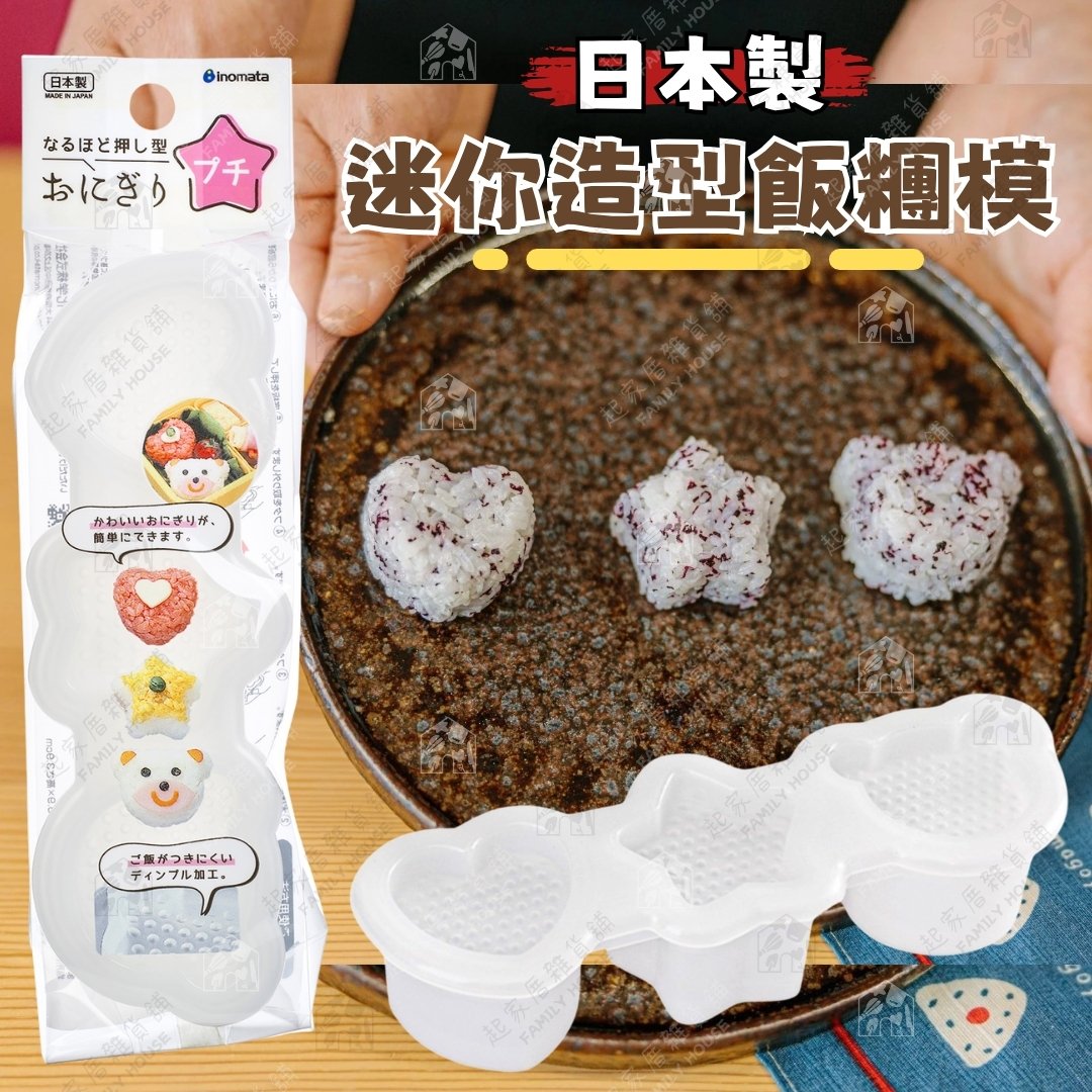 日本inomata－迷你造型飯糰模