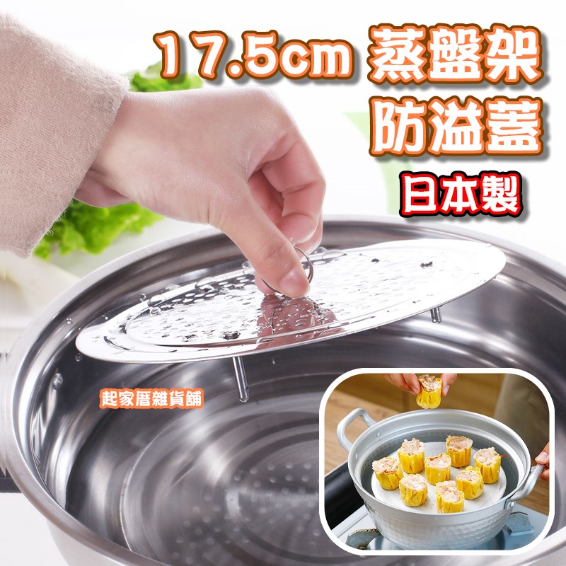 日本ECHO－蒸盤架 防溢蓋