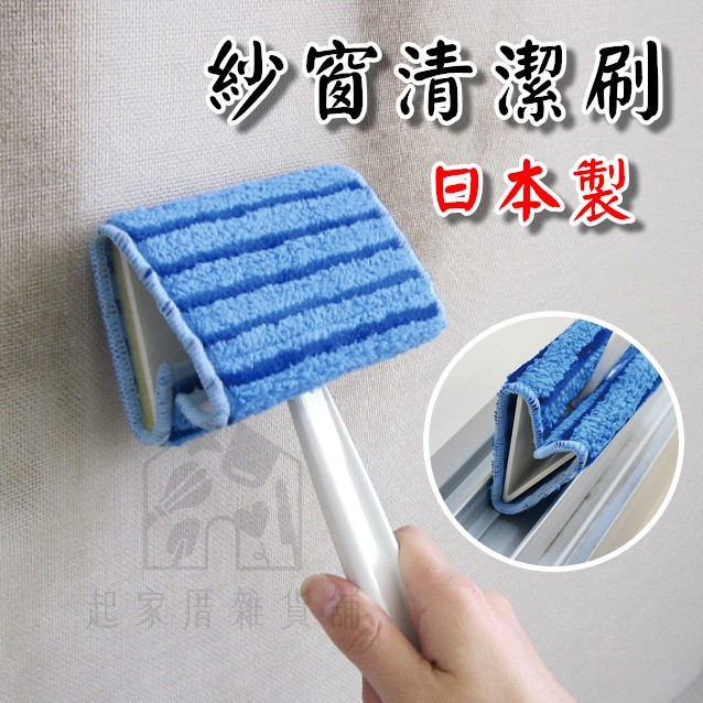 日本創和SOWA－紗窗清潔刷