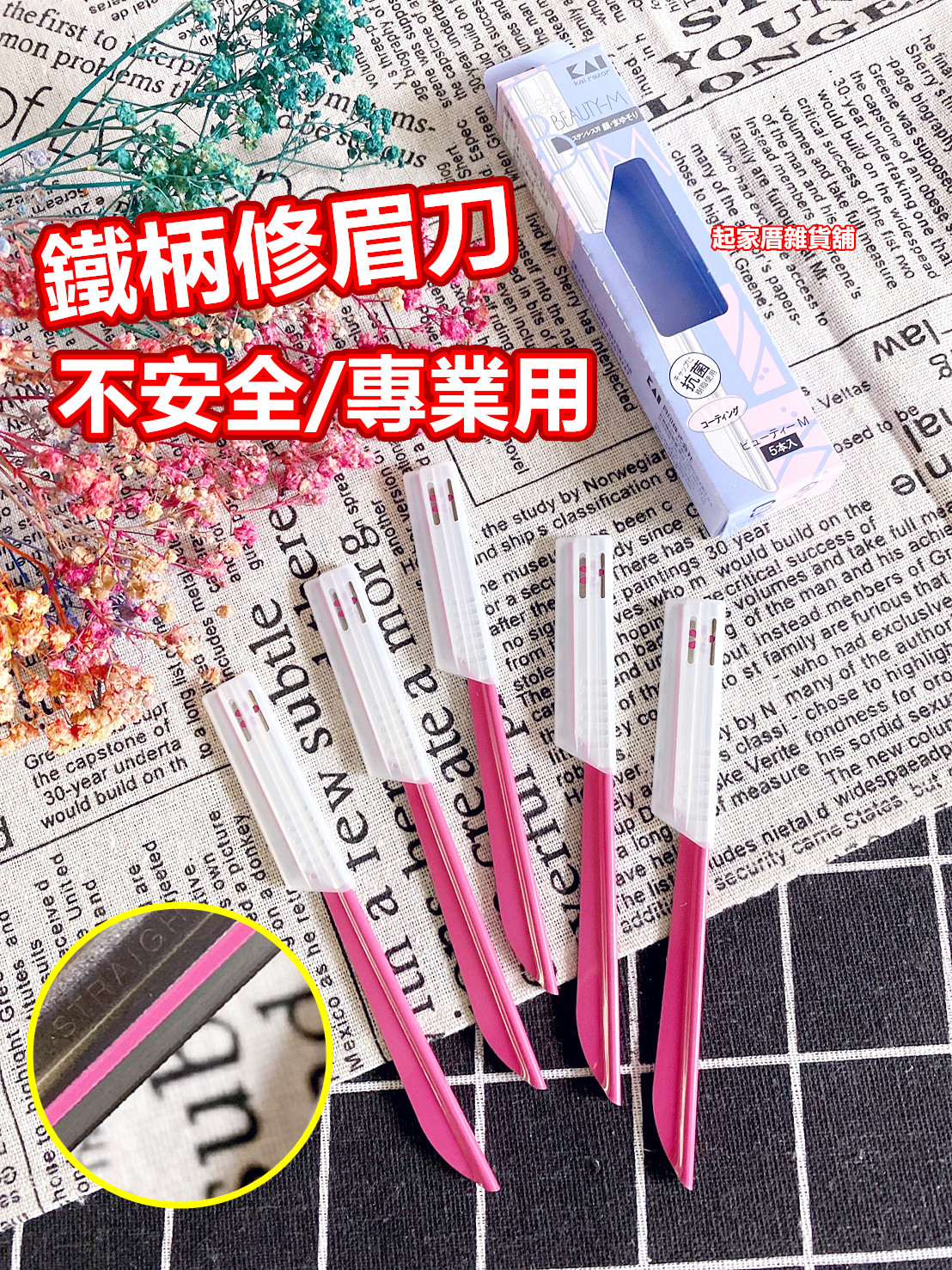 日本KAI貝印－紅色鐵柄修眉刀（不安全／專業用）