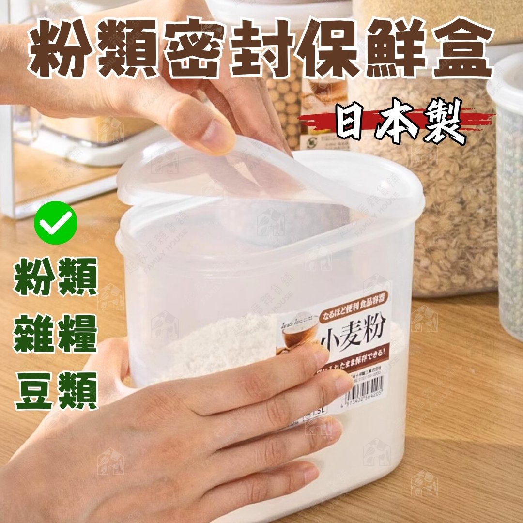 日本sanada－粉類保鮮盒