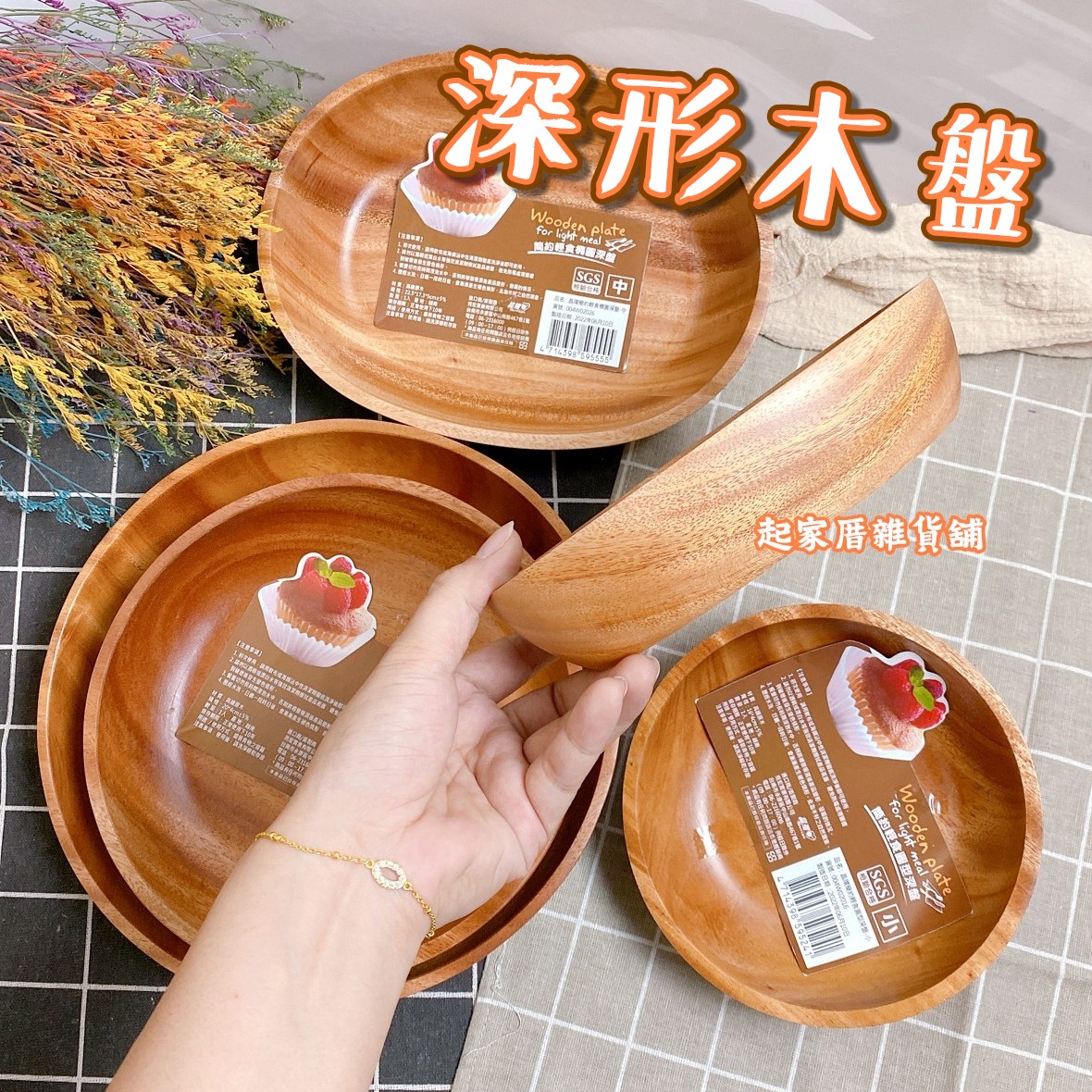 晶瓚－簡約輕食深形木盤（圓／橢圓）