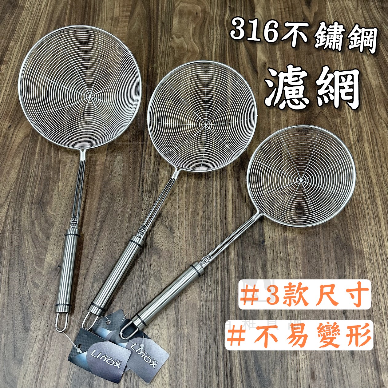 LINOX－316不鏽鋼濾網