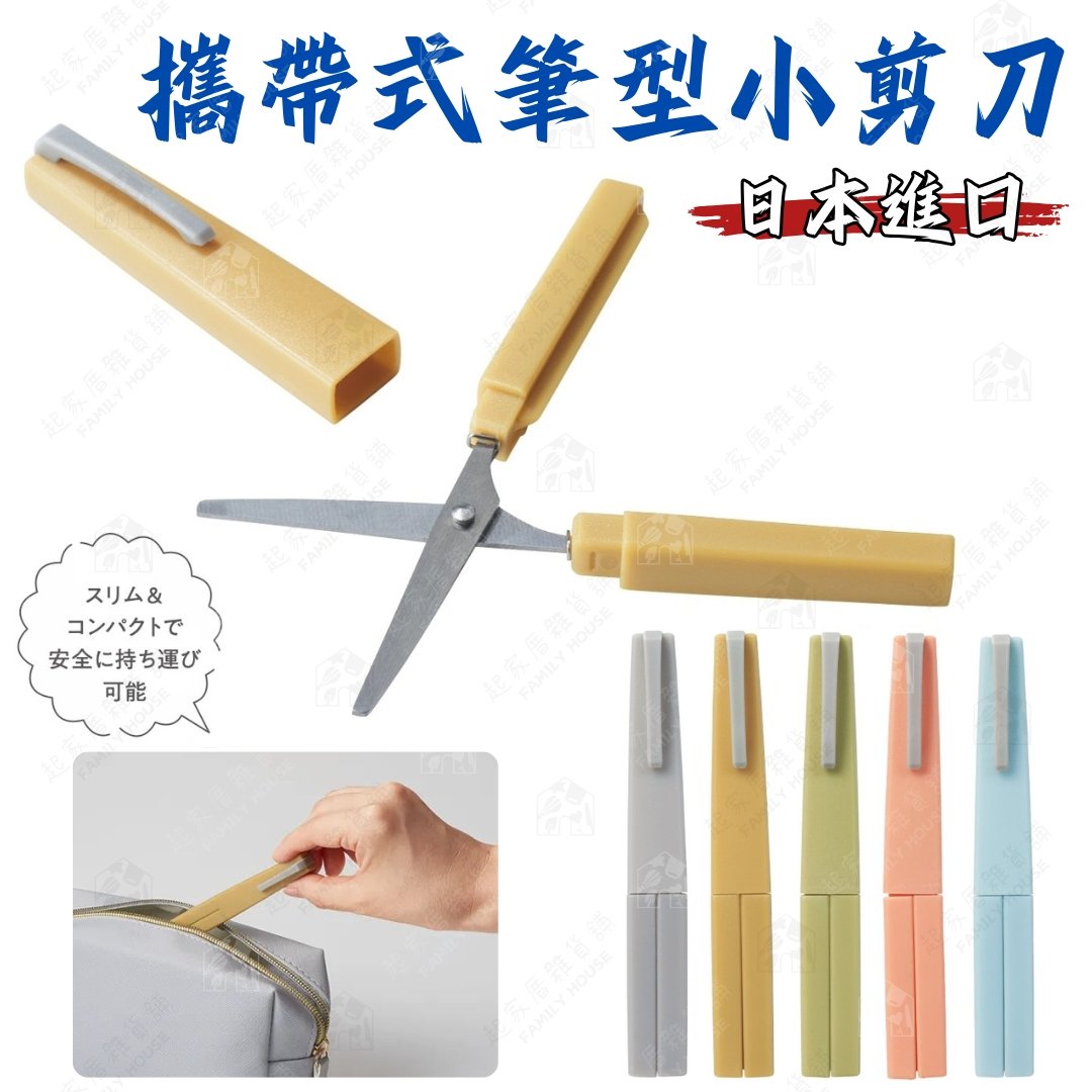日本丸辰－攜帶式筆型小剪刀