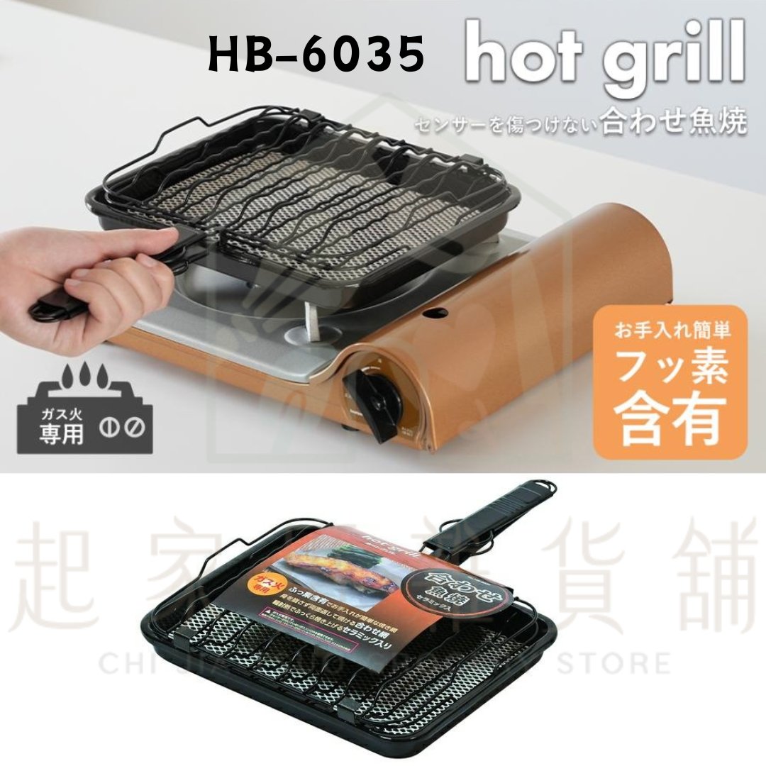 日本進口－烤魚燒烤盤