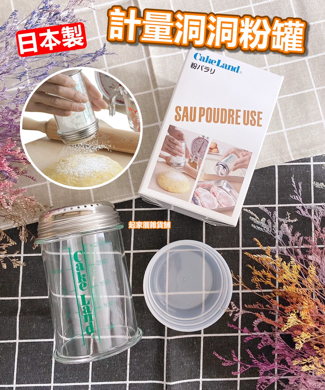 日本cakeland－計量洞洞粉罐（附蓋）250ml