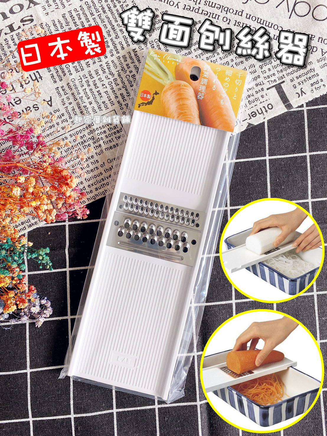 日本貝印KAI－雙面刨絲器（粗／細）