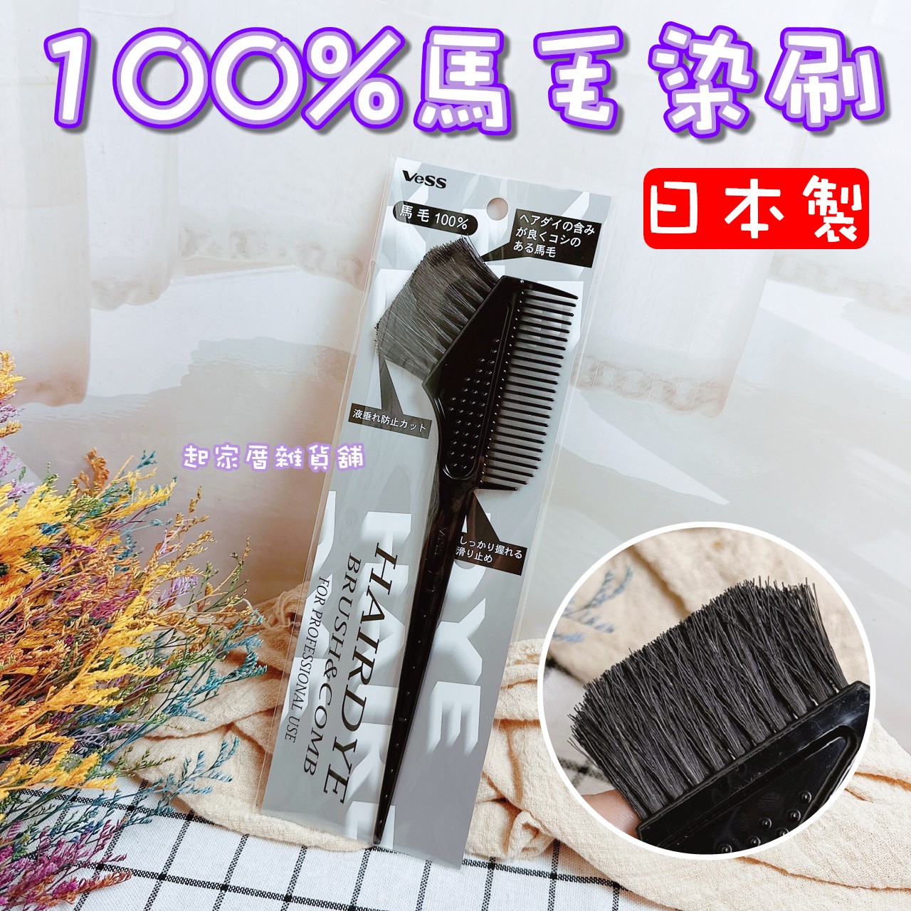 日本VeSS－100%馬毛染梳