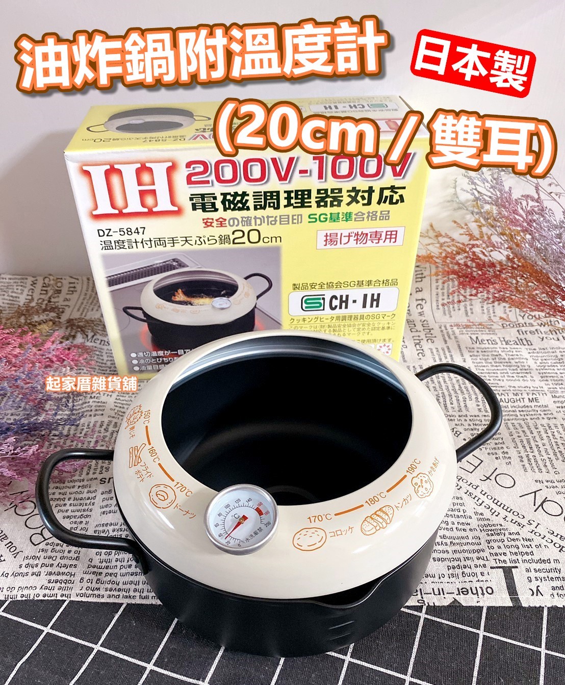 日本貝印KAI－油炸鍋附溫度計（20cm／雙耳）