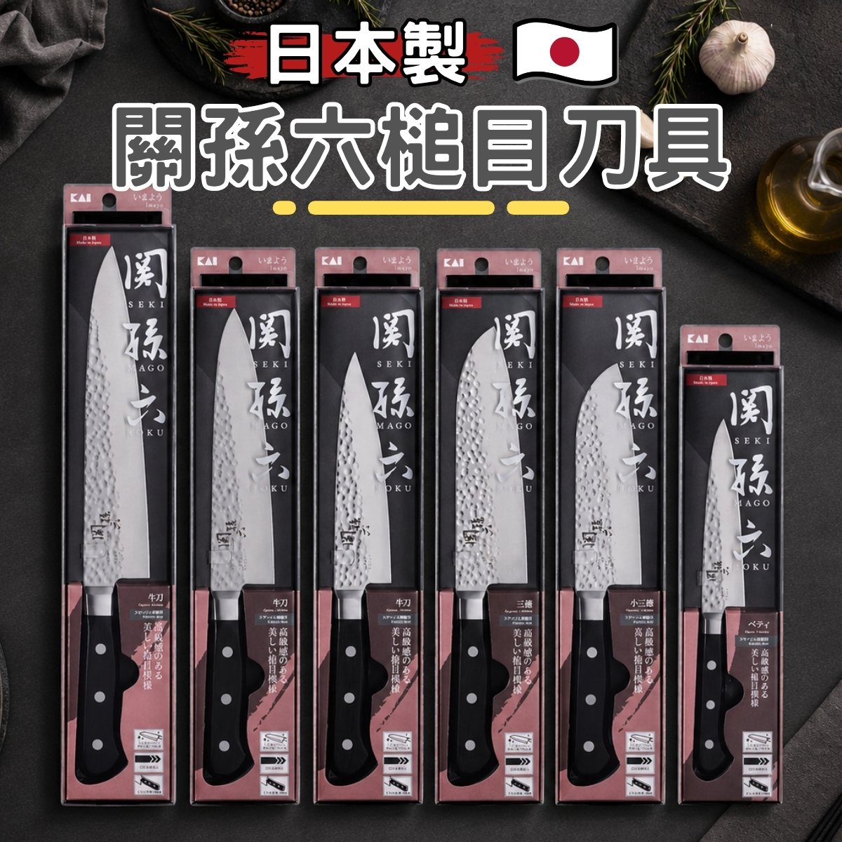日本貝印KAI－關孫六槌目刀具全系列